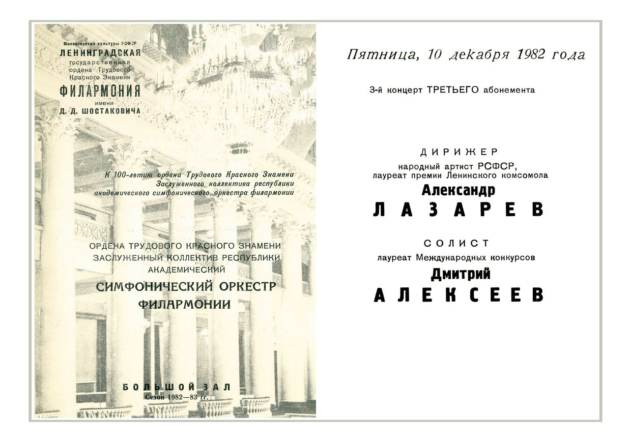 Симфонический концерт
Дирижер – Александр Лазарев